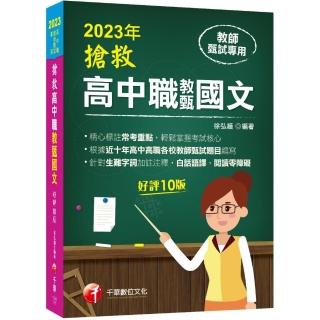 2023搶救高中職教甄國文：精心標註常考重點〔十版〕〔高中•高職教師甄試專用〕