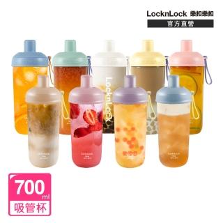 【LocknLock 樂扣樂扣】嚼對搖搖吸管杯700ml(四色任選/手搖/吸管)