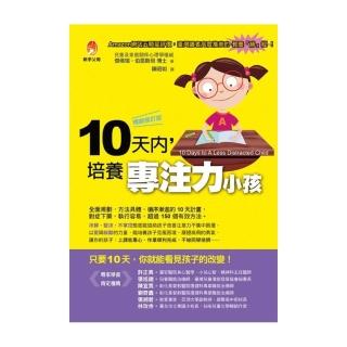 10天內 培養專注力小孩【暢銷修訂版】