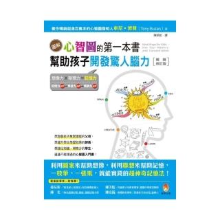 圖解心智圖的第一本書：幫助孩子開發驚人腦力【暢銷修訂版】