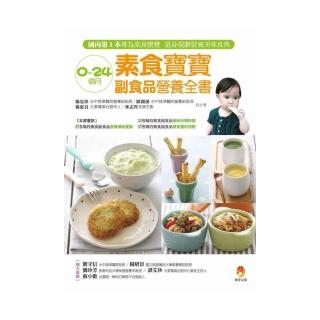 0〜24個月素食寶寶副食品營養全書