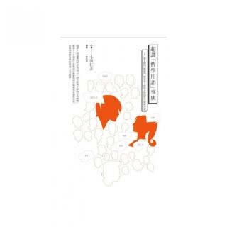 超譯「哲學用語」事典――150個有趣的、難解的、聽過卻又似懂非懂的哲學關鍵詞彙