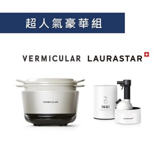 【Vermicular】IH電子鑄鐵鍋-職人手作小V鍋 + LAURASTAR IGGI手持式蒸氣掛燙機(海鹽白/掛燙機2色可選)