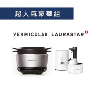 【Vermicular】IH電子鑄鐵鍋-職人手作小V鍋 + LAURASTAR IGGI手持式蒸氣掛燙機(飛魚銀/掛燙機2色可選)
