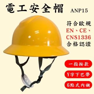 電工安全帽 ANP15 Y字下巴帶 六點式內襯 一指按鍵(台灣製造 工地安全帽 施工用 耐電壓 CNS1336)