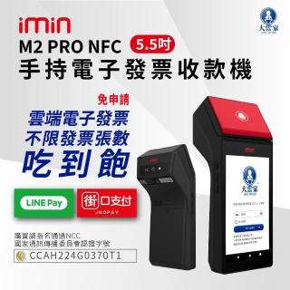 【大當家】M2 PRO NFC 手持電子發票收款機(手持式 5.5吋液晶觸控螢幕)