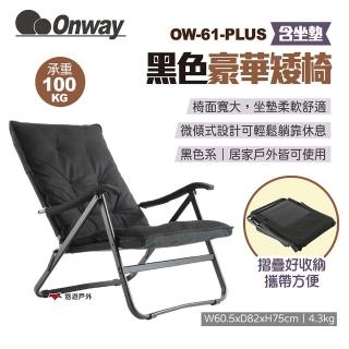 【Onway】黑色豪華矮椅(OW-61-PLUS)
