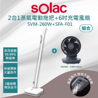 【SOLAC】2合1蒸氣電動拖把 優惠組合(SVM-260W 蒸氣電動拖把 +F01 無線行動風扇)