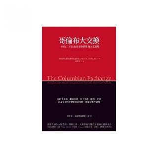 哥倫布大交換：1492年以後的生物影響和文化衝擊