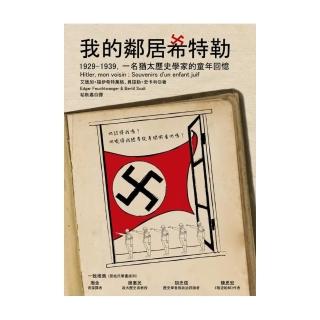我的鄰居希特勒：1929-1939，一名猶太歷史學家的童年回憶