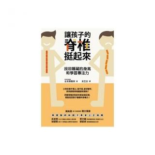 讓孩子的脊椎挺起來―找回隱藏的身高和學習專注力
