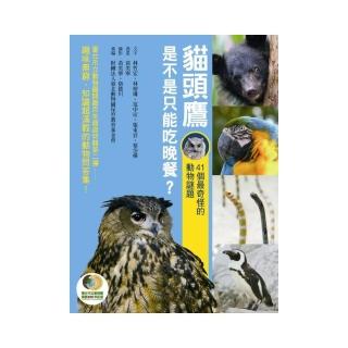 貓頭鷹是不是只能吃晚餐？――41個最奇怪的動物謎題