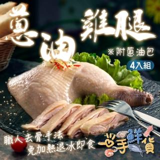 【一手鮮貨】古早味蔥油土雞雞腿(4包組/附紅蔥油包/部分去骨)