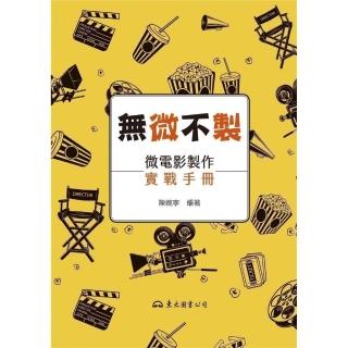 無「微」不「製」――微電影製作實戰手冊