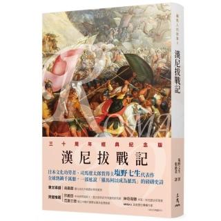 羅馬人的故事Ⅱ――漢尼拔戰記（修訂二版）
