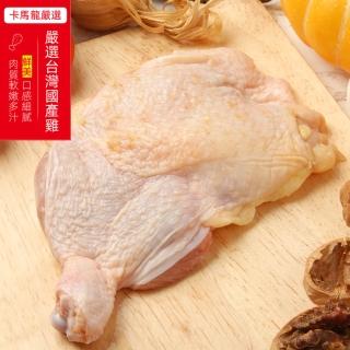 【Camaron 卡馬龍】國產溫體鮮嫩去骨雞腿排10入組(250公克/支)