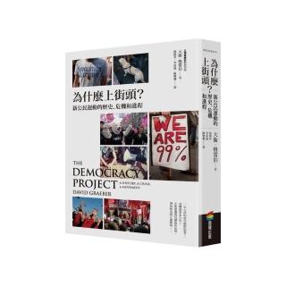 為什麼上街頭？新公民運動的歷史、危機和進程