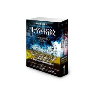 上帝的指紋 增訂版（上下套書組）
