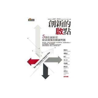 創新的啟點：五個在創新前就該搞懂的關鍵問題