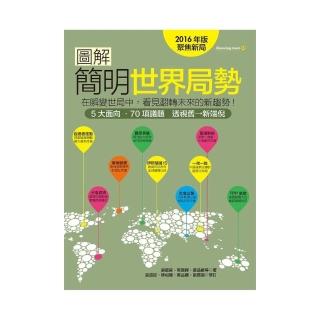 圖解簡明世界局勢2016年版