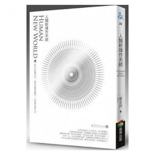 人類新操作系統