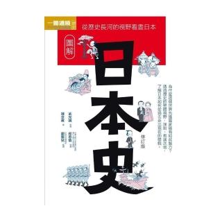 圖解日本史修訂版