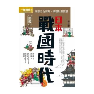 圖解日本戰國時代修訂版
