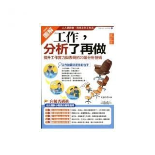 工作，分析了再做：提升工作實力與表現的20項分析技術