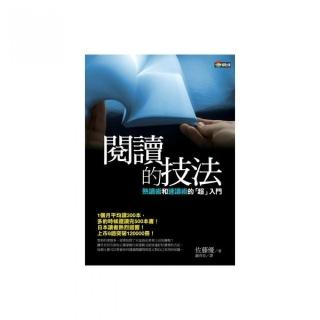 閱讀的技法