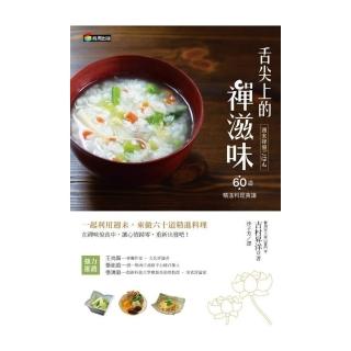 舌尖上的禪滋味：六十道精進料理食譜