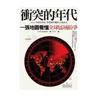 衝突的年代：一張地圖看懂全球區域紛爭