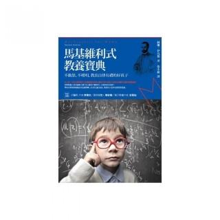 馬基維利式教養寶典――不動怒、不嘮叨，教出自律有禮好孩子