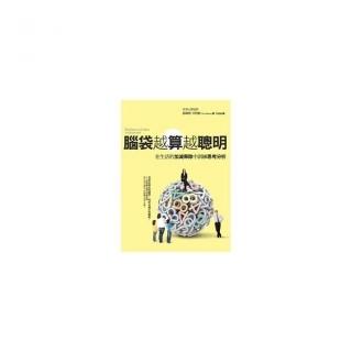 腦袋越算越聰明:在生活的加減乘除中訓練思考分析能力