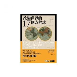 改變世界的17個方程式