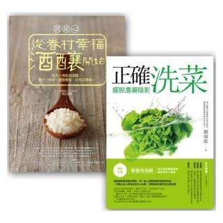 家庭必備套書組 （正確洗菜，擺脫農藥陰影 + 酒娘心）