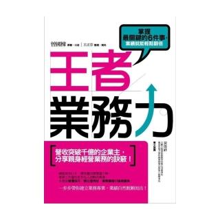 王者業務力：掌握最關鍵的6件事，業績就能輕鬆翻倍