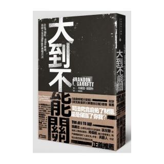 大到不能關：政府不敢動、法院不敢判