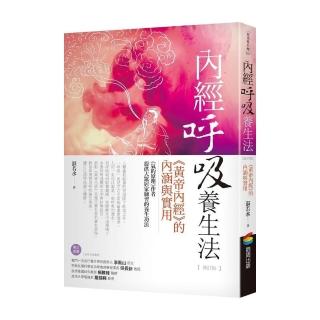 內經呼吸養生法：《黃帝內經》的內涵與實用（修訂版）