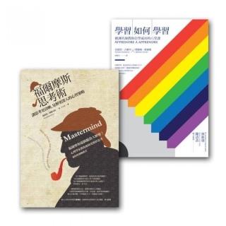 學習思考術套書組 （福爾摩斯思考術+學習如何學習（改版））
