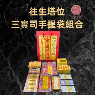 【上芳金香。往生用品】靈骨塔 塔位 組合 資財袋 手提袋(頭七 百日 對年 往生者 祖先 寵物往生亦可適用)