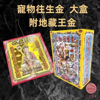 【上芳金香。往生用品】寵物金大盒附地藏王金(寵物 家畜 往生亦可適用)