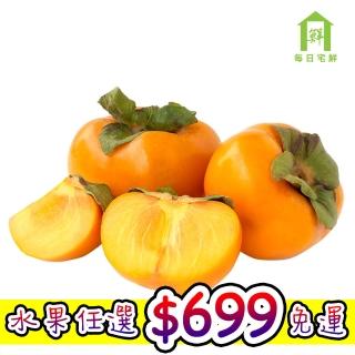 【每日宅鮮】任選888免運 早秋甜柿(3粒/約660g/袋)