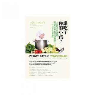 誰吃了你的小孩？－－美國兒童營養權威揭開疾病和食物的隱藏關係