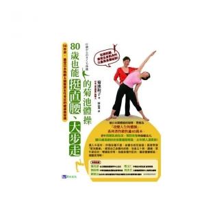 80歲也能挺直腰、大步走的菊池體操