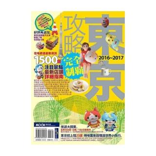 東京攻略完全制霸2016-2017