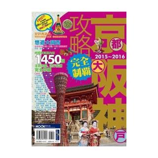 京阪神攻略完全制霸2015-2016