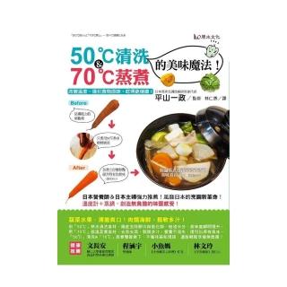 50℃清洗＆70℃蒸煮的美味魔法！