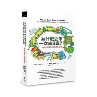 為什麼公車一次來三班？：生活中隱藏的81個數學謎題