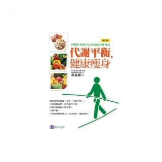 代謝平衡，健康瘦身〔修訂版〕