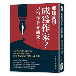 那樣就想成為作家？只怕你會先餓死！你寫的東西為什麼沒人看？如何讓自己靈感大爆發？成為作家前須了解的84